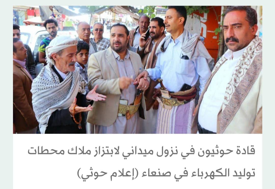 ارتفاع وتيرة الصراع بين القيادات الحوثية في قطاع الكهرباء