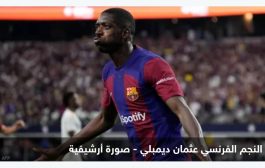 برشلونة يفعل خطة الطوارئ لتعويض ديمبلي