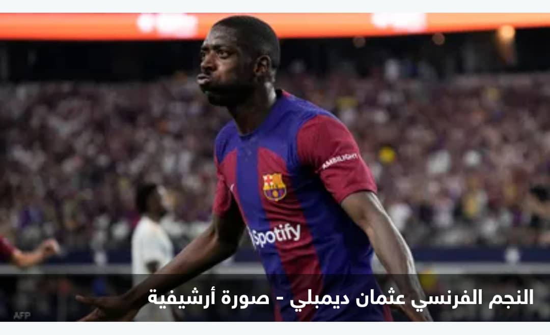 برشلونة يفعل خطة الطوارئ لتعويض ديمبلي