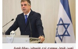 إسرائيل تهدد بعرقلة جهود السعودية لتعيين سفير لدى فلسطين في القدس