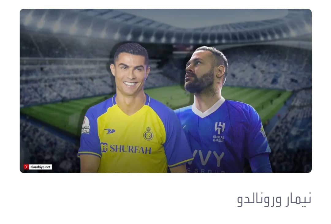 في هذا الموعد.. رونالدو ونيمار وجها لوجه بالدوري السعودي