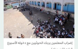 الحوثيون يقلصون نسبة الحصص الدراسية إلى 25 %