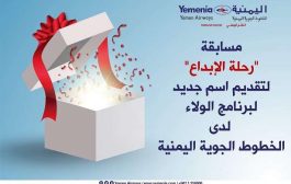 الخطوط اليمنية تعلن تقديم رحلة طيران دولية مجاناً للفائز بهذه المسابقة