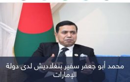 سفير بنغلاديش يشيد بدور الإمارات في الإفراج عن مواطنه باليمن