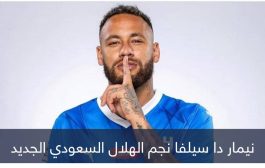 بالساعة والدقيقة والثانية.. كم راتب نيمار في الهلال السعودي؟