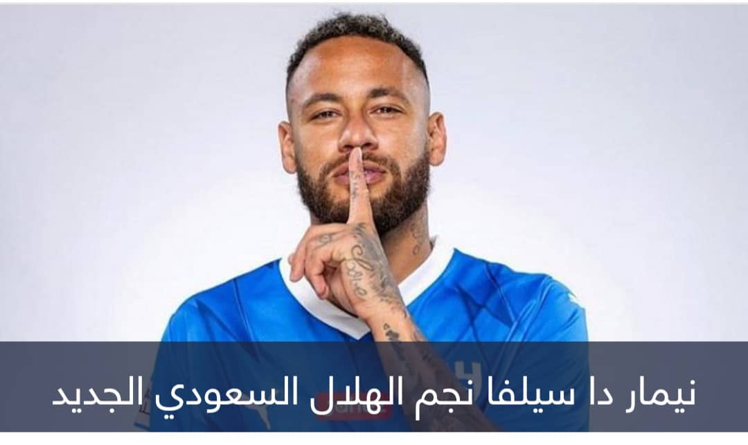 بالساعة والدقيقة والثانية.. كم راتب نيمار في الهلال السعودي؟