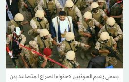 زعيم الحوثيين يتدخل لاحتواء صراع الأجنحة المتصاعد