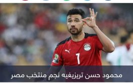 الكشف عن مدة غياب محمود تريزيغيه عن منتخب مصر