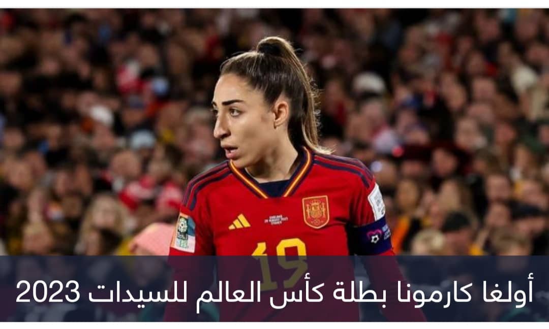 صاحبة هدف الحسم.. بطلة كأس العالم للسيدات تتلقى صدمة مدوية