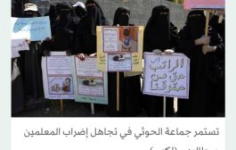 مآسي المعلمين اليمنيين تطارد سلطات الحوثيين بسبب الاستيلاء على رواتبهم