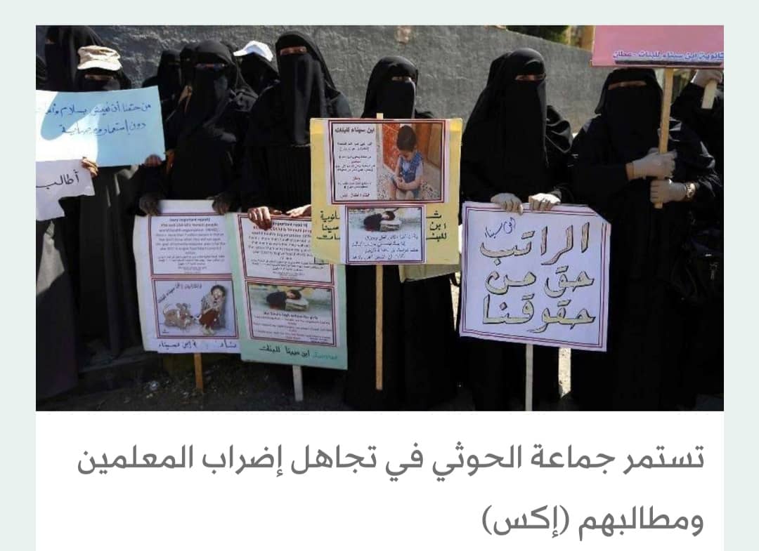 مآسي المعلمين اليمنيين تطارد سلطات الحوثيين بسبب الاستيلاء على رواتبهم