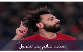 خطوة جديدة تقرب محمد صلاح من الاتحاد السعودي