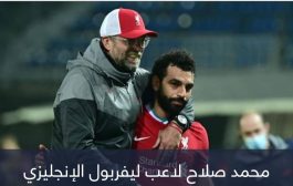 رئيس بيراميدز يُثير الجدل بشأن علاقة محمد صلاح وكلوب