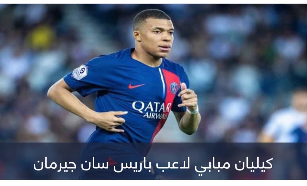 القاضية لريال مدريد.. تحرك مفاجئ من كيليان مبابي في باريس سان جيرمان