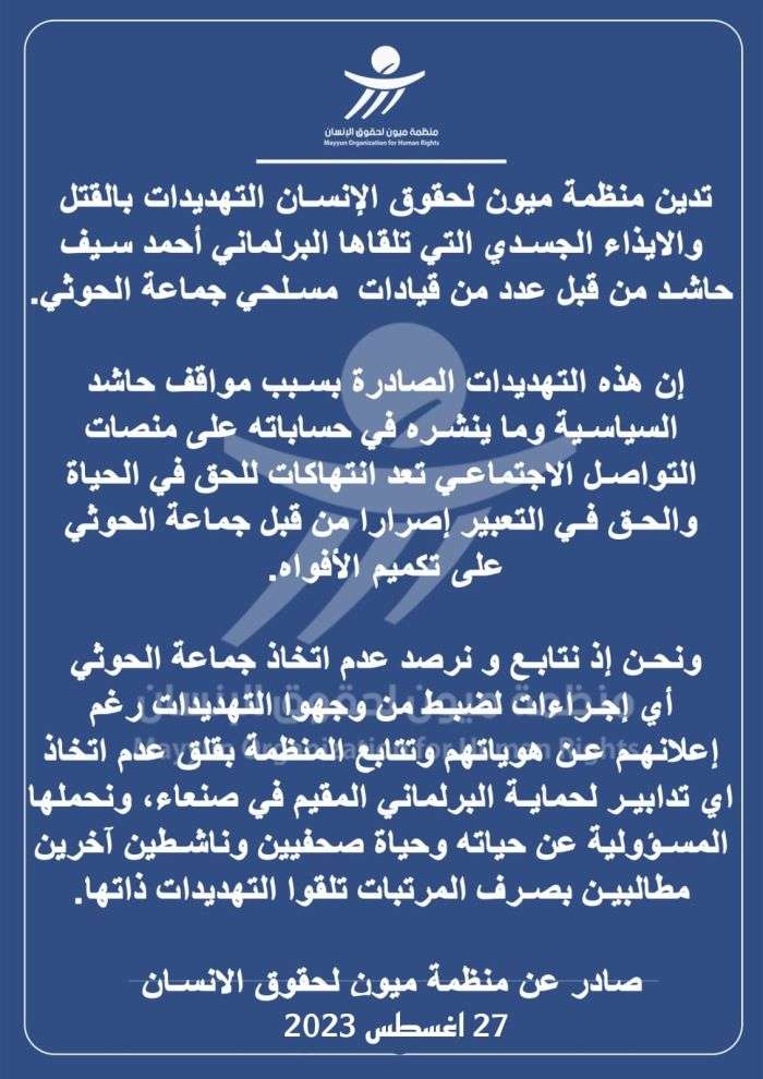 منظمة حقوقية تدين تهديد مليشيات الحوثي للبرلماني احمد سيف حاشد بالقتل