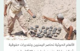 ألغام الحوثيين تقتل وتصيب 100 يمني خلال 7 أشهر