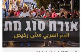 الجريمة المنظمة تفتك بالمجتمع العربي في إسرائيل