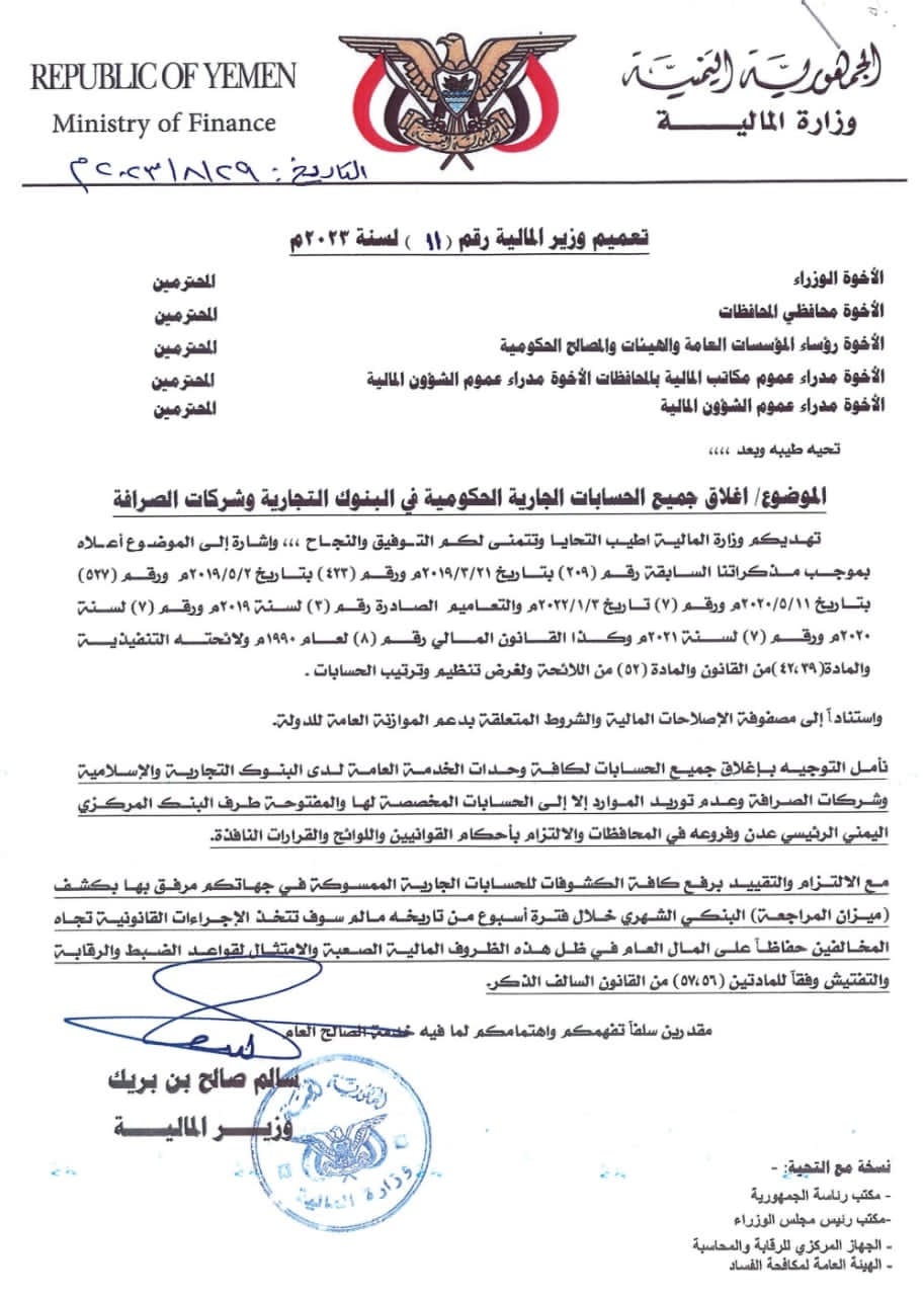 وزير المالية يصدر تعميم بإغلاق الحسابات الحكومية لدى البنوك التجارية والصرافين