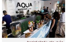 حانة للماء في دبي تقدم المشروب بثلاثين نكهة مختلفة