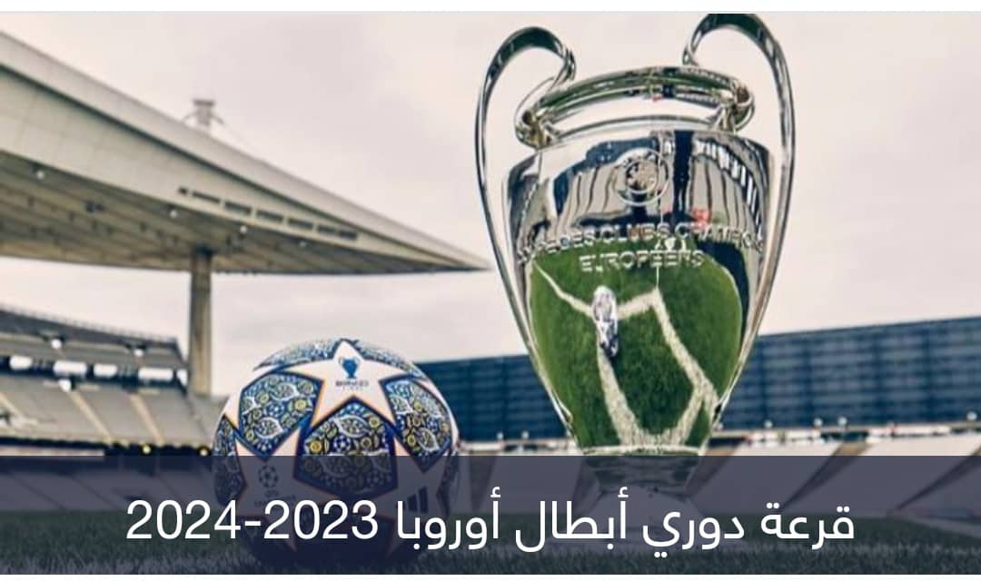 لحظة بلحظة.. نتيجة قرعة دوري أبطال أوروبا 2023-2024