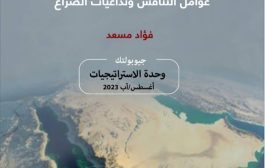 صدرت باللغتين العربية والإنجليزية عن مركز أبعاد.. دراسة جديدة للباحث فؤاد مسعد عن التنافس الإقليمي والدولي في باب المندب وخليج عدن