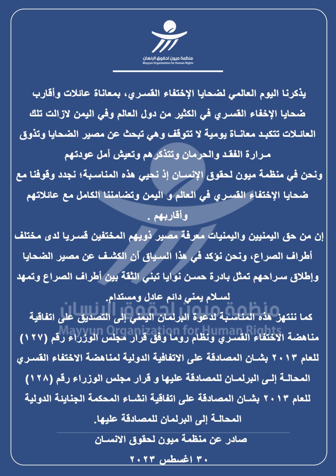 منظمة ميون:  تدعو البرلمان اليمني إلى المصادقة على اتفاقية مناهضة الاختفاء القسري