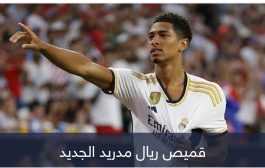 من الملعب إلى غوغل.. قميص ريال مدريد يقهر كبار العالم