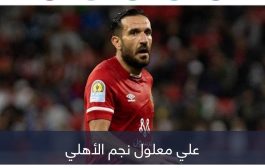 برسالة للجماهير.. علي معلول يحسم مصيره مع الأهلي المصري