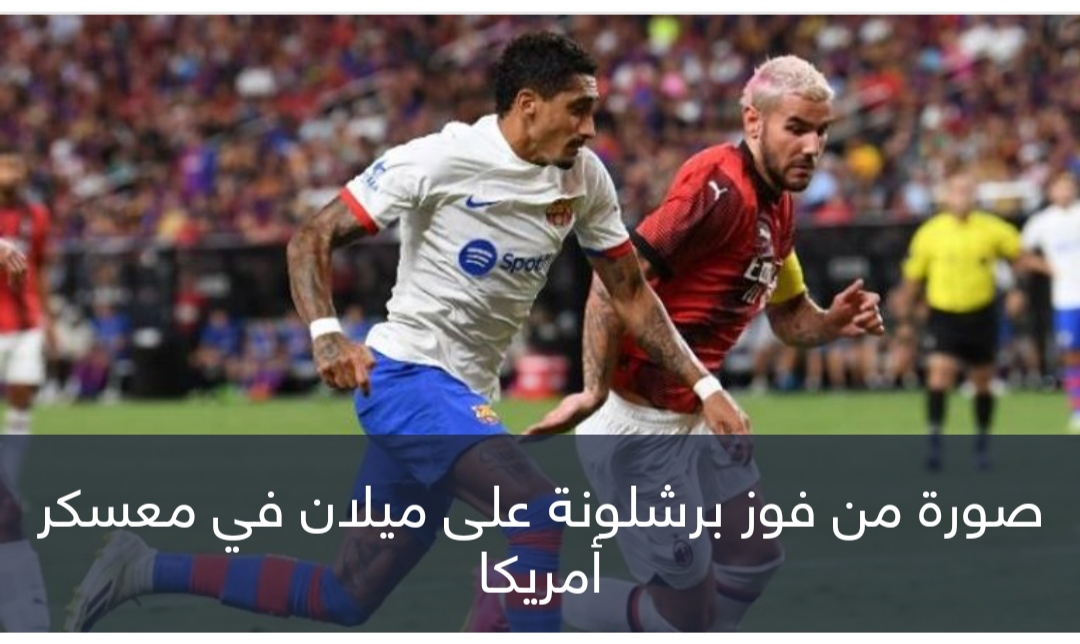 نهاية الجولة.. إيجابيات وسلبيات رحلة برشلونة إلى أمريكا