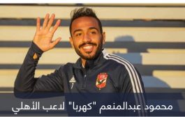 الأهلي غاضب.. خطة كهربا لتوريط الزمالك في الموسم الجديد