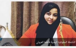 مختطفة منذ عام.. ميليشيا الحوثي تحيل ناشطة يمنية للمحاكمة