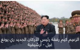استعدادا للحرب.. كيم يطرد أكبر جنرال في جيش كوريا الشمالية