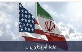 أمريكا وإيران.. هل يتجاوز اتفاق 