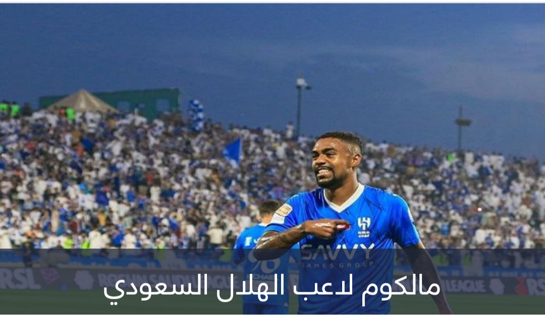 4 من 4.. مالكوم ملك البدايات مع الهلال السعودي