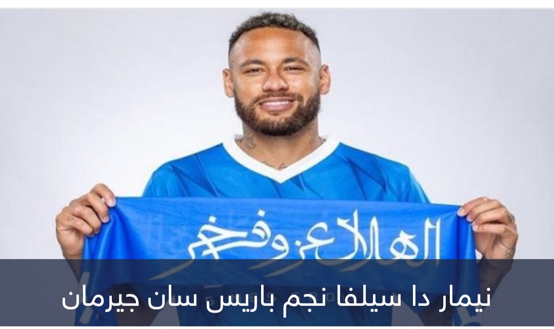 ما سعر قميص نيمار مع الهلال السعودي؟