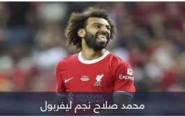 من أجل محمد صلاح.. ليفربول يبدأ حلما جديدا في الميركاتو الصيفي