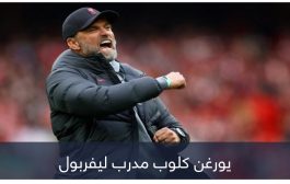 كلوب يدعم ليفربول بالتعويذة اليابانية.. هل يحلم بلقب الدوري الإنجليزي؟