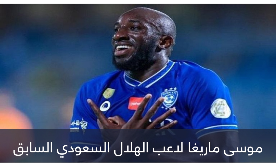 عرض مفاجئ.. هل ينتقل موسى ماريغا إلى الأهلي المصري؟