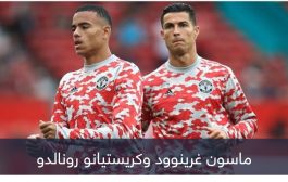 مفاجأة.. هل حرم كريستيانو رونالدو غرينوود من الدوري السعودي؟