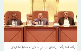 البرلمان اليمني يوصي الحكومة بسرعة إصلاح الاختلالات