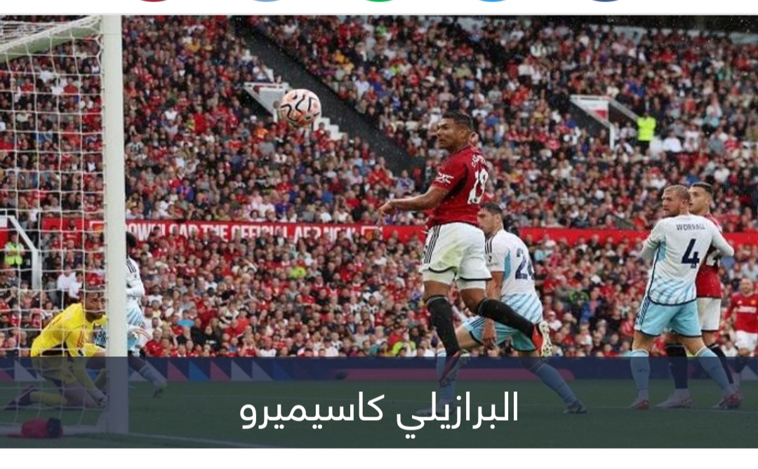 هل أهدر كاسيميرو أسهل فرصة في تاريخ الدوري الإنجليزي؟ (فيديو)
