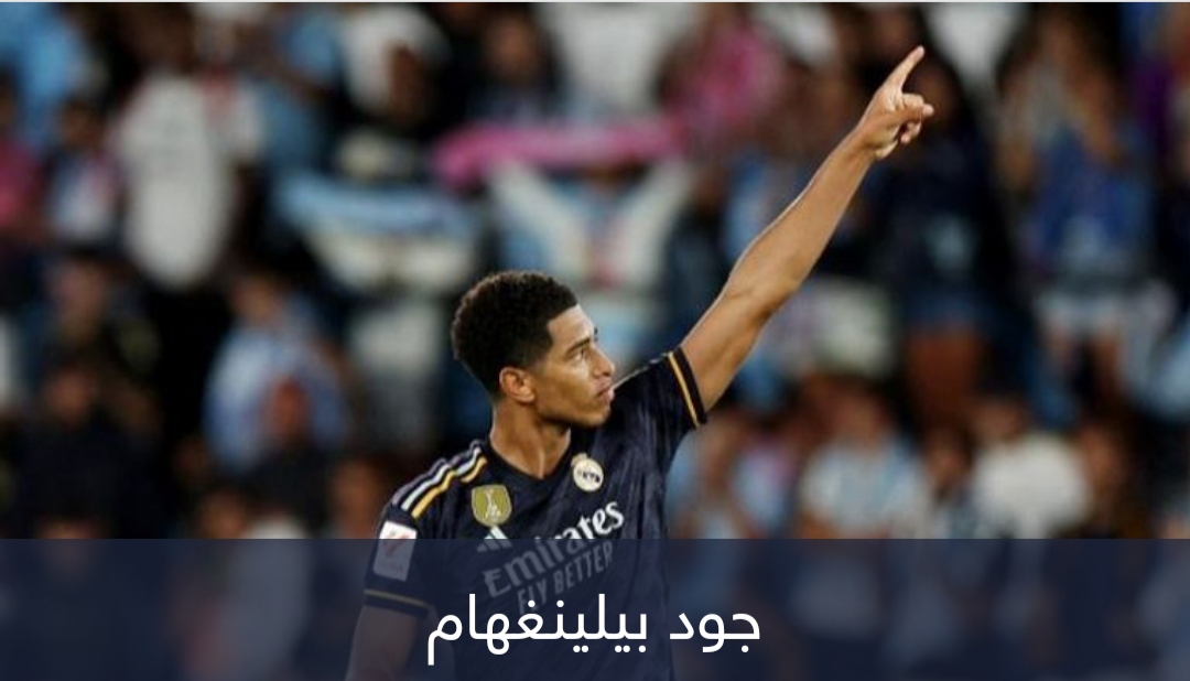 إنجاز القرن.. جود بيلينغهام يدخل تاريخ ريال مدريد