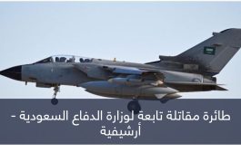 السعودية.. سقوط مقاتلة أثناء مهمة تدريبية ونجاة طاقمها الجوي