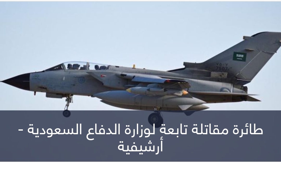 السعودية.. سقوط مقاتلة أثناء مهمة تدريبية ونجاة طاقمها الجوي
