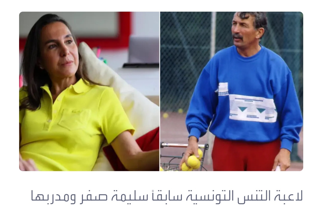 مفاجأة مدوية.. المدرب مغتصب اللاعبة التونسية مسجون ولديه 20 اعتداءً جنسيا