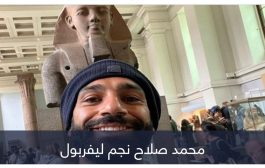 الآثار المصرية تضع محمد صلاح في مأزق إنجليزي