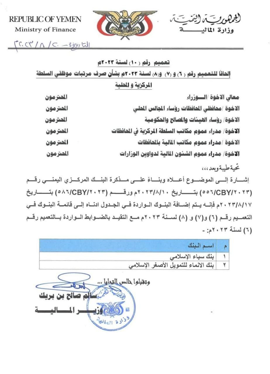 الحكومة اليمنية تعلن قائمة البنوك المعتمدة لصرف مرتبات موظفي الدولة