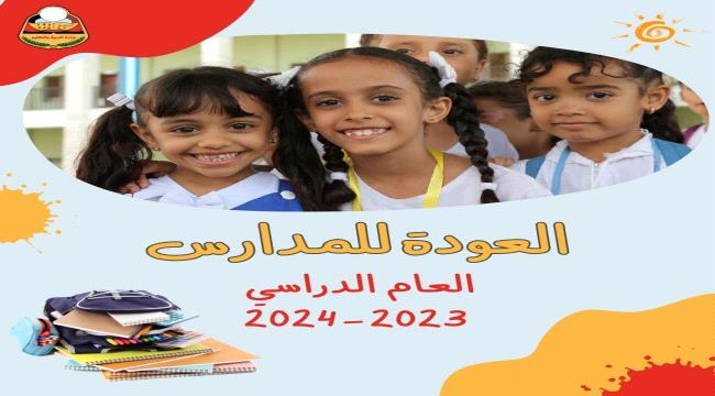 تربية وتعليم عدن .. لا يوجد تأجيل وغدا الانطلاق بعام دراسي جديد