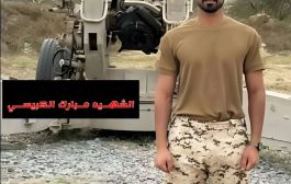 صور : استشهاد وجرح ضابط وجنود في هجوم ارهابي حوثي على السعودية