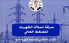 مجددا السرقات تطال اسلاك نقل التيار الكهربائي في محافظة لحج